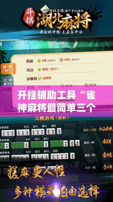 开挂辅助工具“雀神麻将最简单三个挂”(免费)开挂辅助教学(最新辅助开挂教程)