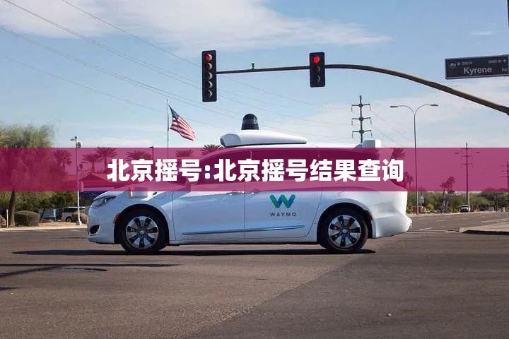 北京摇号:北京摇号结果查询