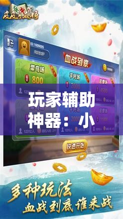 玩家辅助神器：小程序麻将有挂吗”科技辅助神器手机版