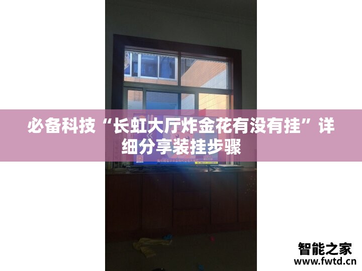 必备科技“长虹大厅炸金花有没有挂”详细分享装挂步骤