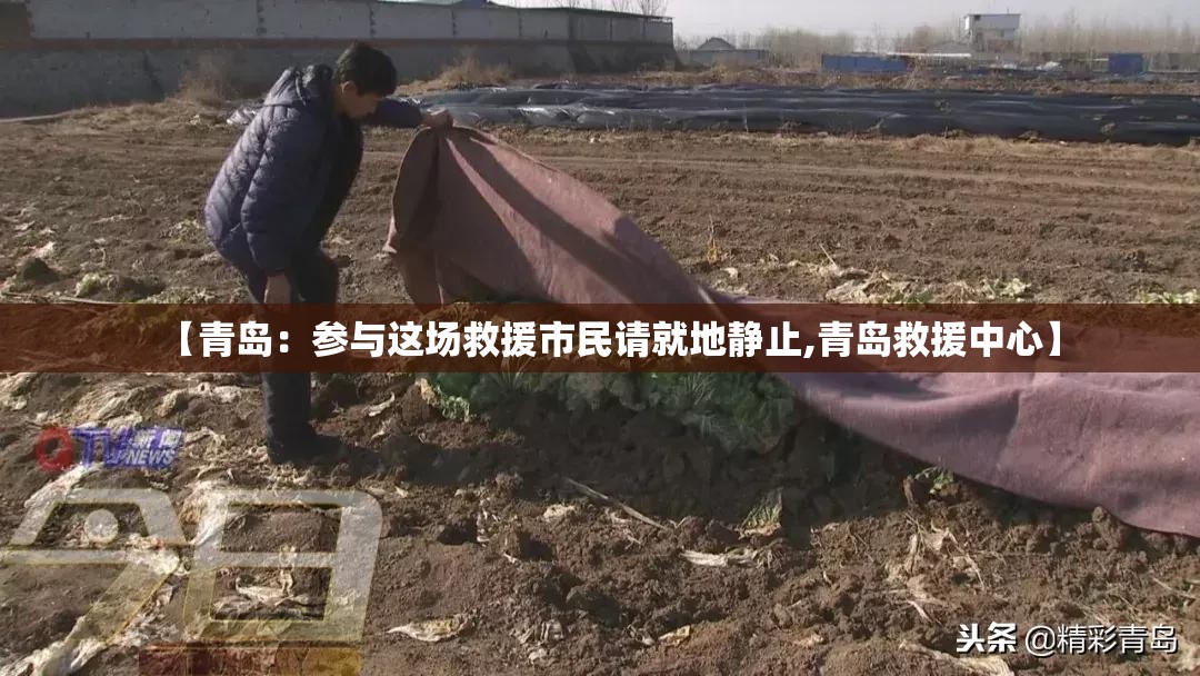 【青岛:参与这场救援市民请就地静止,青岛救援中心】 【青岛:参与这场救援市民请就地静止,青岛救援中心】