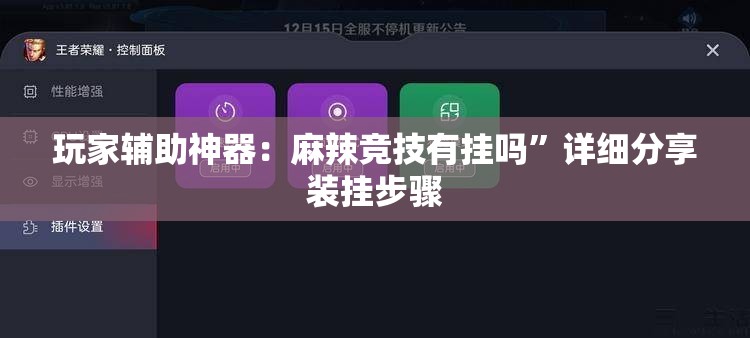 玩家辅助神器：麻辣竞技有挂吗”详细分享装挂步骤