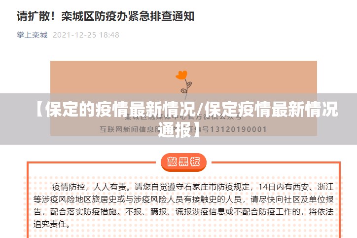 【保定的疫情最新情况/保定疫情最新情况通报】