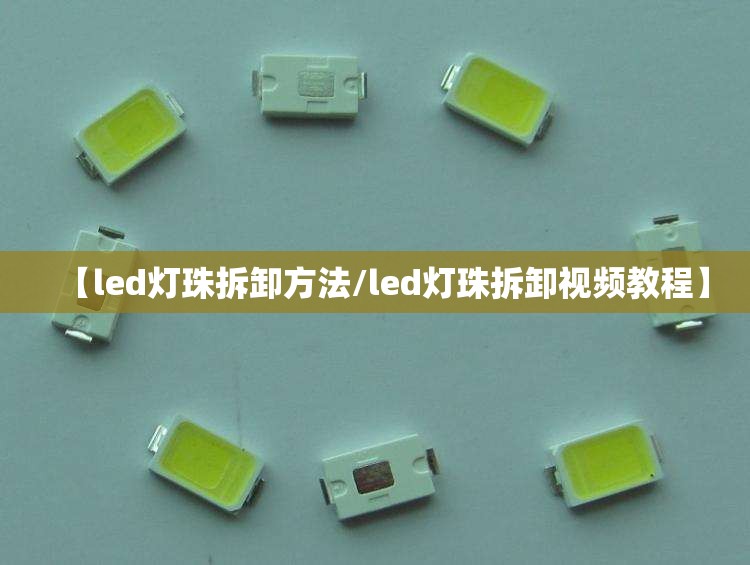 【led灯珠拆卸方法/led灯珠拆卸视频教程】
