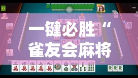 一键必胜“雀友会麻将可以开挂吗”详细分享装挂步骤