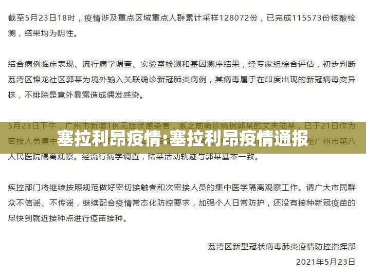 塞拉利昂疫情:塞拉利昂疫情通报