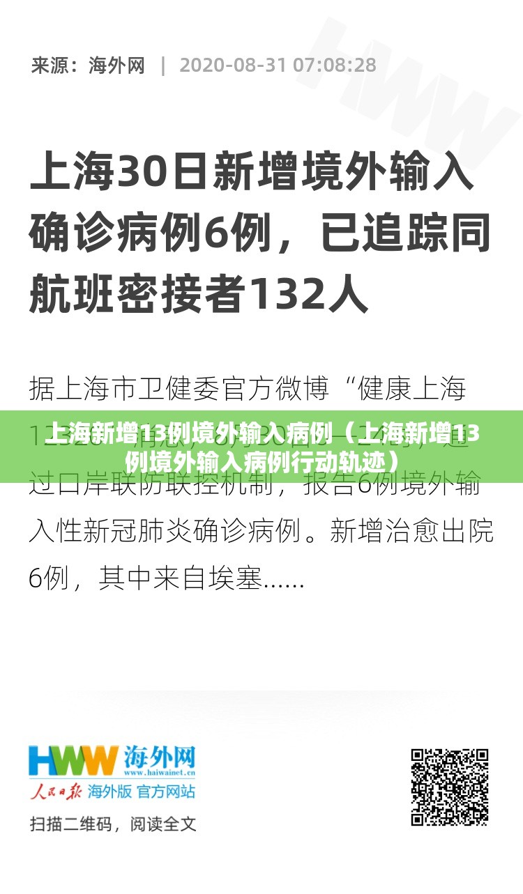 上海新增13例境外输入病例（上海新增13例境外输入病例行动轨迹）