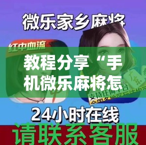 教程分享“手机微乐麻将怎么看有挂”开挂辅助脚本+详细开挂安装教程