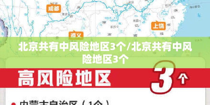 北京共有中风险地区3个/北京共有中风险地区3个