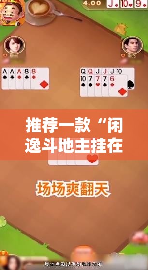 推荐一款“闲逸斗地主挂在哪里买”原来可以开挂