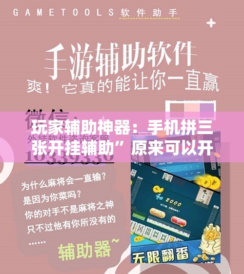 玩家辅助神器：手机拼三张开挂辅助”原来可以开挂
