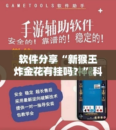 软件分享“新猴王炸金花有挂吗？”科技辅助神器手机版