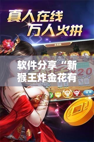 软件分享“新猴王炸金花有挂吗？	”科技辅助神器手机版