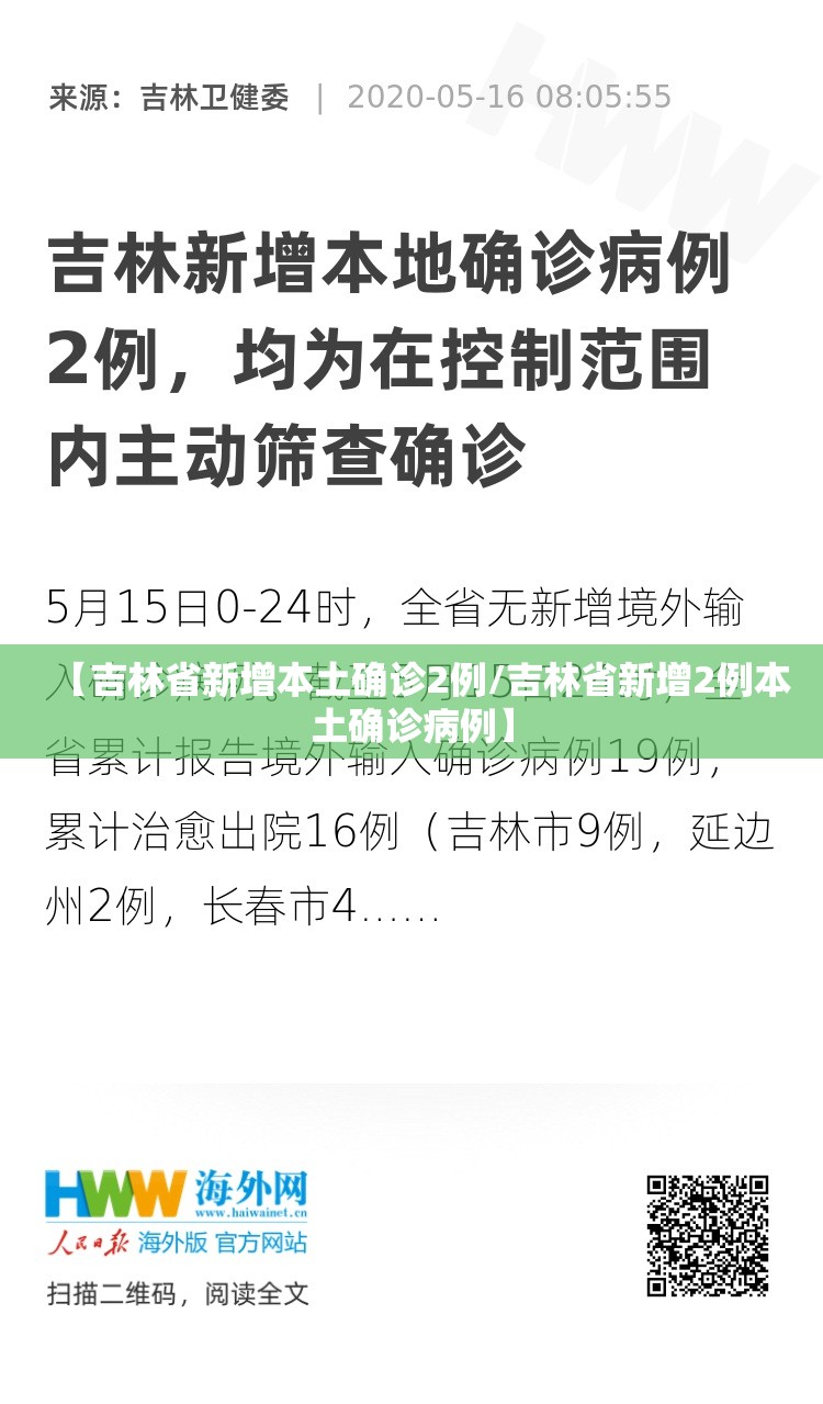 【吉林省新增本土确诊2例/吉林省新增2例本土确诊病例】