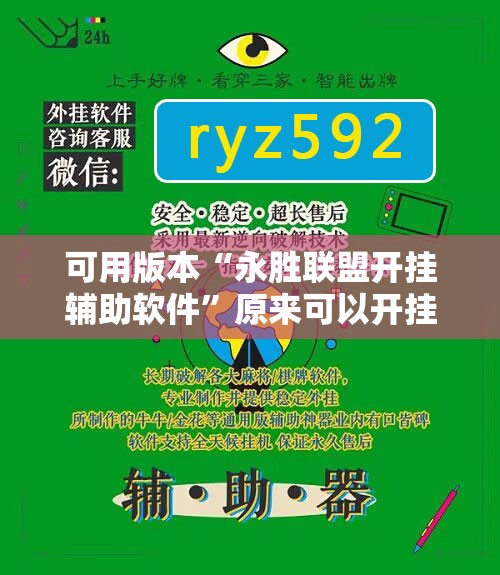 可用版本“永胜联盟开挂辅助软件	”原来可以开挂