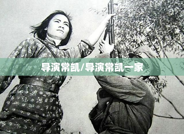 导演常凯/导演常凯一家