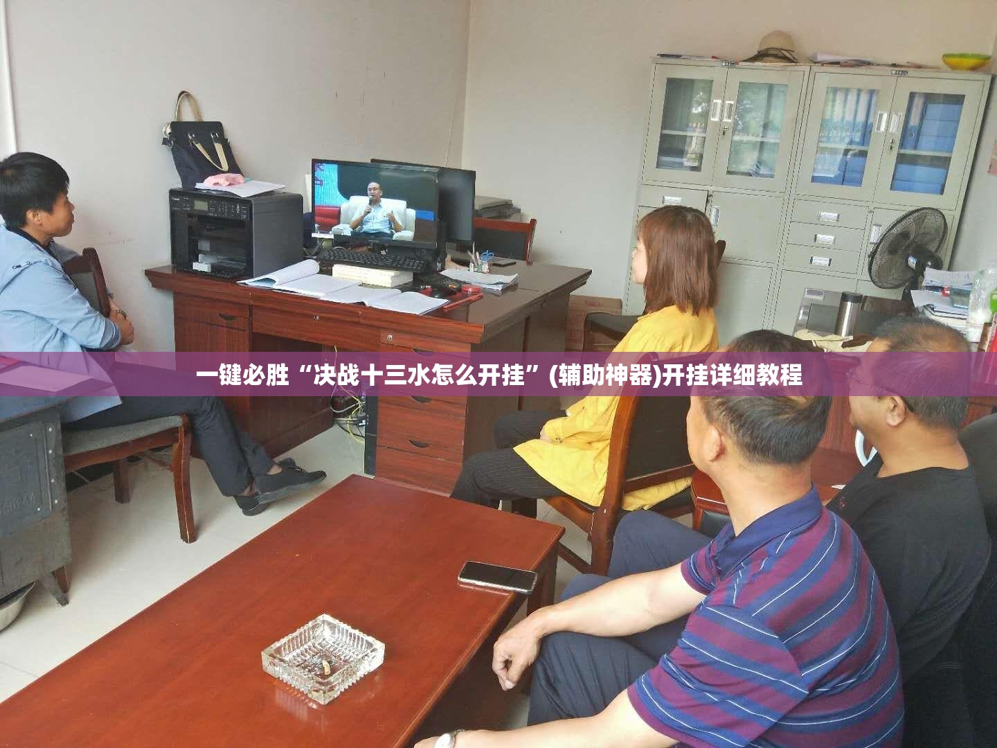 一键必胜“决战十三水怎么开挂”(辅助神器)开挂详细教程