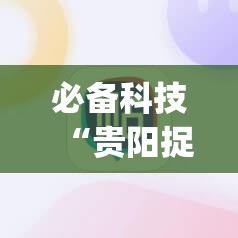必备科技“贵阳捉鸡麻将开挂神器下载”(辅助神器)开挂详细教程