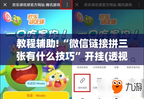 教程辅助!“微信链接拼三张有什么技巧”开挂(透视)辅助教程