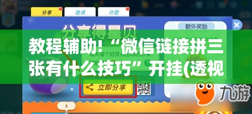 教程辅助!“微信链接拼三张有什么技巧”开挂(透视)辅助教程