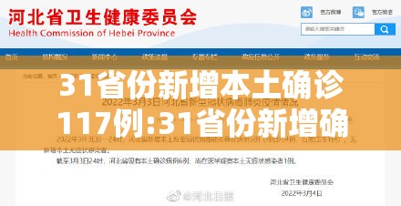 31省份新增本土确诊117例:31省份新增确诊19例 本土4例