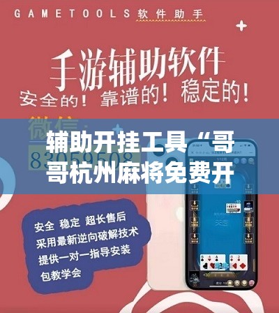 辅助开挂工具“哥哥杭州麻将免费开挂器”(免费)开挂辅助教学(最新辅助开挂教程)