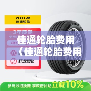 佳通轮胎费用（佳通轮胎费用表大全）