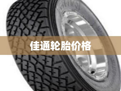佳通轮胎费用（佳通轮胎费用表大全）