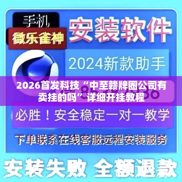 2026首发科技“中至赣牌圈公司有卖挂的吗”详细开挂教程