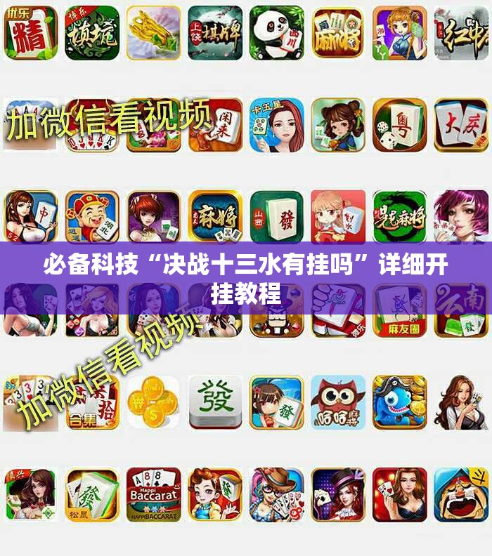 必备科技“决战十三水有挂吗”详细开挂教程