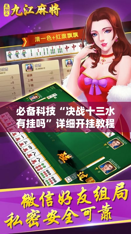 必备科技“决战十三水有挂吗”详细开挂教程