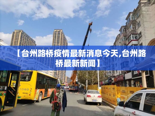 【台州路桥疫情最新消息今天,台州路桥最新新闻】