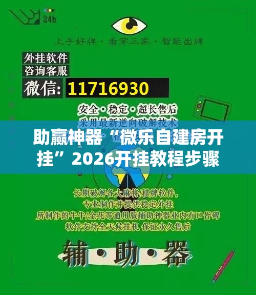 助赢神器“微乐自建房开挂”2026开挂教程步骤