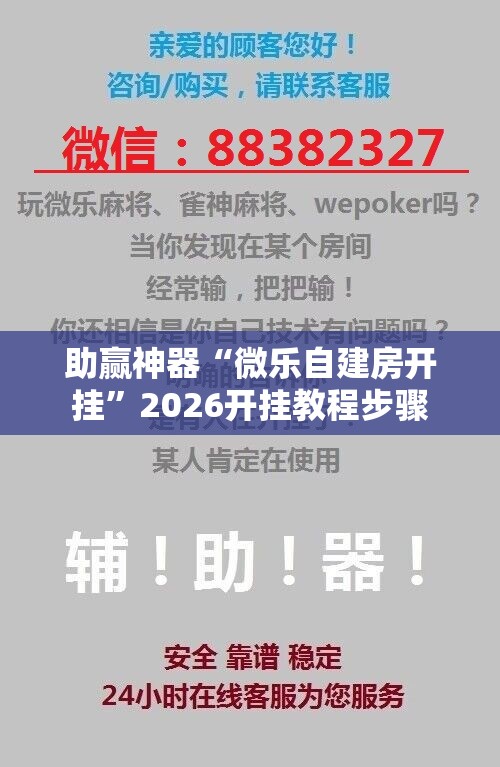 助赢神器“微乐自建房开挂”2026开挂教程步骤