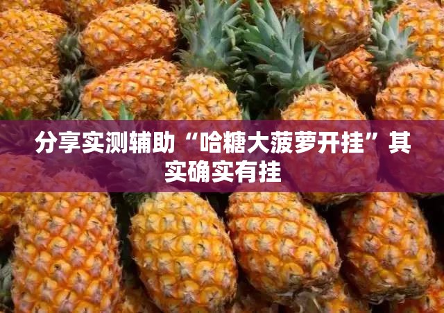分享实测辅助“哈糖大菠萝开挂”其实确实有挂