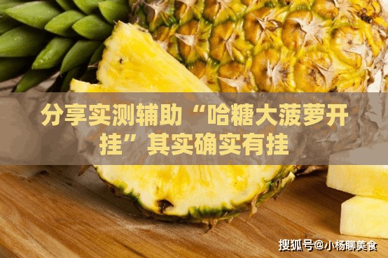分享实测辅助“哈糖大菠萝开挂”其实确实有挂