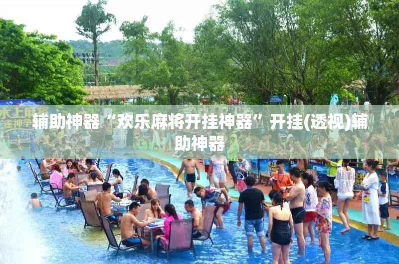 辅助神器“欢乐麻将开挂神器	”开挂(透视)辅助神器