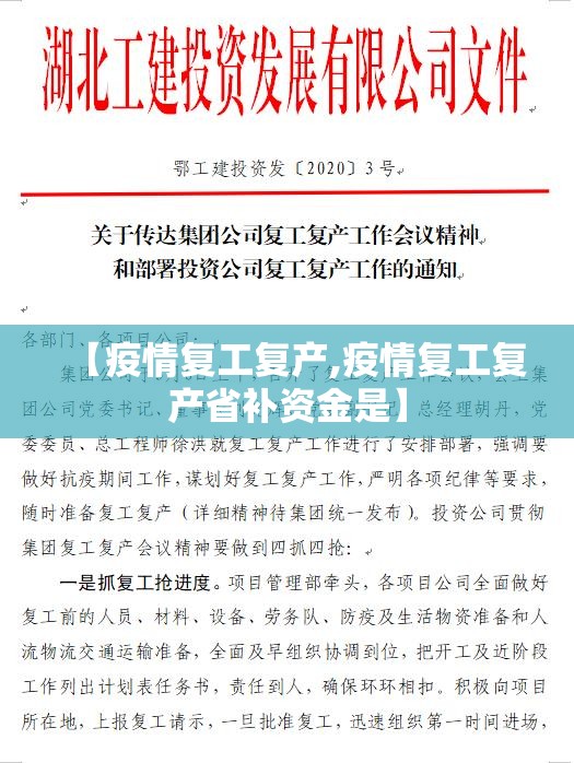 【疫情复工复产,疫情复工复产省补资金是】