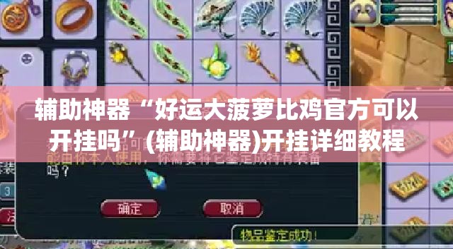 辅助神器“好运大菠萝比鸡官方可以开挂吗”(辅助神器)开挂详细教程