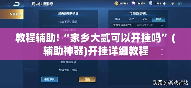 教程辅助!“家乡大贰可以开挂吗	”(辅助神器)开挂详细教程