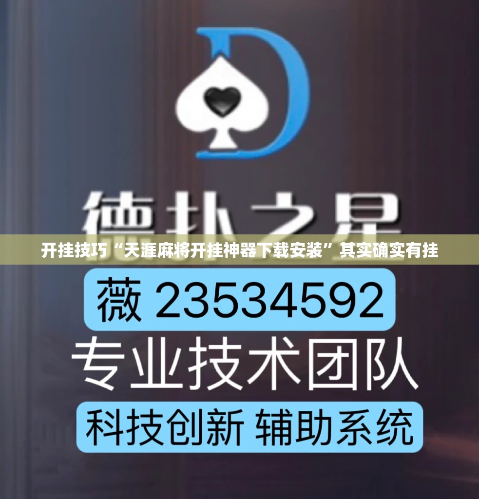 开挂技巧“天涯麻将开挂神器下载安装”其实确实有挂