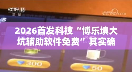 2026首发科技“博乐填大坑辅助软件免费	”其实确实有挂