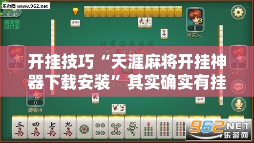 开挂技巧“天涯麻将开挂神器下载安装”其实确实有挂