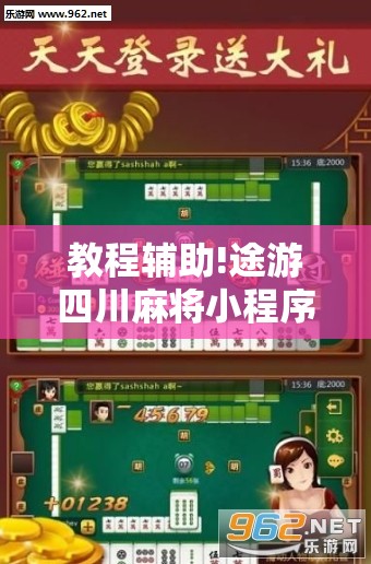 教程辅助!途游四川麻将小程序有挂吗	”细辅助教程分享