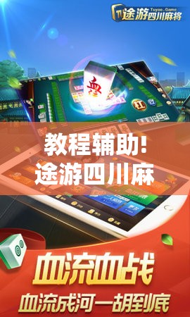 教程辅助!途游四川麻将小程序有挂吗”细辅助教程分享