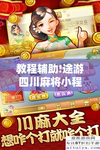 教程辅助!途游四川麻将小程序有挂吗”细辅助教程分享