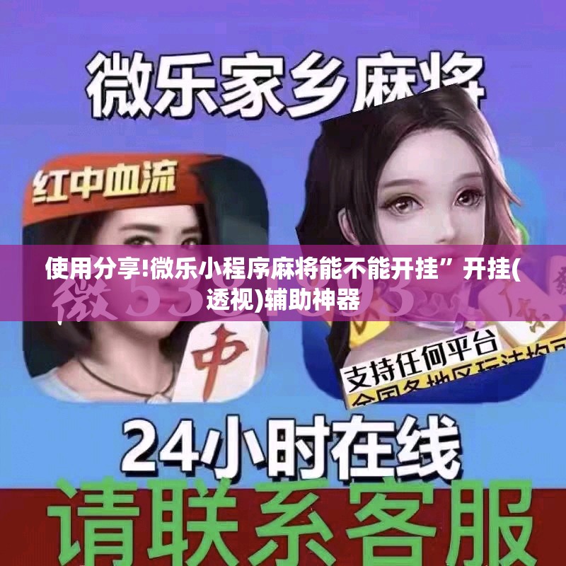 使用分享!微乐小程序麻将能不能开挂”开挂(透视)辅助神器