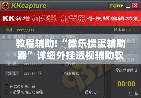 教程辅助!“微乐掼蛋辅助器”详细外挂透视辅助软件教程