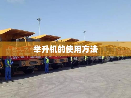【举升机的使用方法,举升机的使用方法及注意事项】