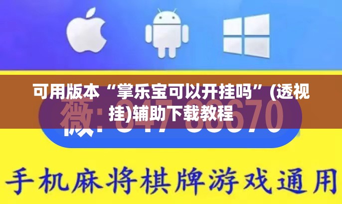 可用版本“掌乐宝可以开挂吗	”(透视挂)辅助下载教程